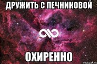 дружить с печниковой охиренно