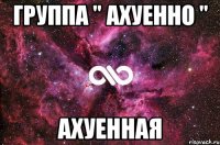 группа " ахуенно " ахуенная