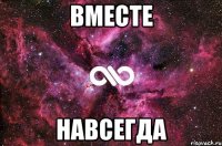 вместе навсегда