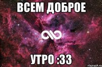 всем доброе утро :33