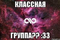 классная группа?? :33