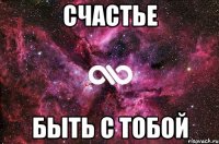 счастье быть с тобой