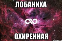 лобаниха охиренная