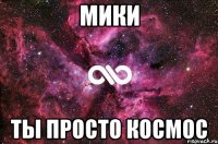 мики ты просто космос