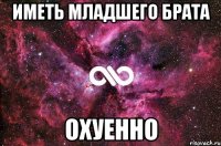 иметь младшего брата охуенно