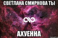 светлана смирнова ты ахуенна