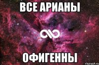 все арианы офигенны