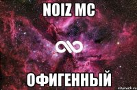 noiz mc офигенный