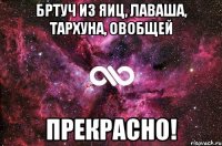 бртуч из яиц, лаваша, тархуна, овобщей прекрасно!