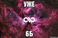 уже 6б