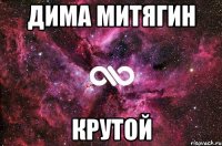 дима митягин крутой