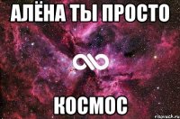 алёна ты просто космос