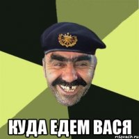  куда едем вася