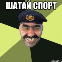 шатай спорт 