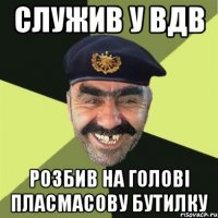 служив у вдв розбив на голові пласмасову бутилку