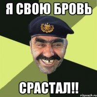 я свою бровь срастал!!