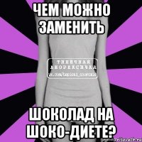 чем можно заменить шоколад на шоко-диете?