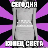 сегодня конец света