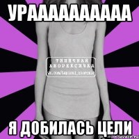 ураааааааааа я добилась цели