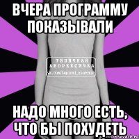 вчера программу показывали надо много есть, что бы похудеть