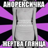 анорексичка жертва глянца