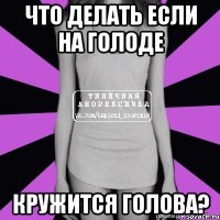 что делать если на голоде кружится голова?