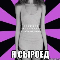  я сыроед