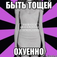 быть тощей охуенно