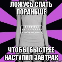 ложусь спать пораньше чтобы быстрее наступил завтрак