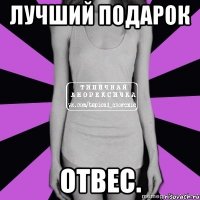 лучший подарок отвес.