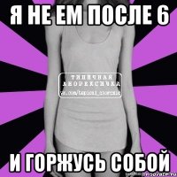 я не ем после 6 и горжусь собой