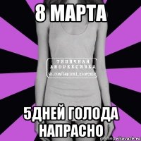 8 марта 5дней голода напрасно