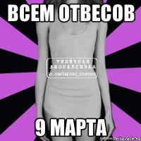 всем отвесов 9 марта