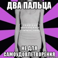 два пальца не для самоудовлетворения