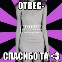 отвес- спасибо та <3