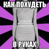 как похудеть в руках