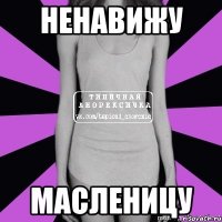 ненавижу масленицу