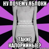 ну почему яблоки такие калорийные?