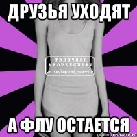 друзья уходят а флу остается