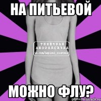 на питьевой можно флу?