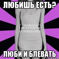 любишь есть? люби и блевать