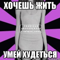 хочешь жить умей худеться