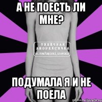 а не поесть ли мне? подумала я и не поела