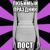 любимый праздник пост