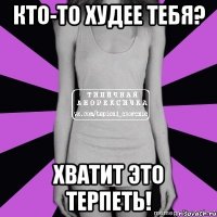 кто-то худее тебя? хватит это терпеть!