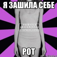 я зашила себе рот