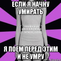 если я начну умирать я поем перед этим и не умру