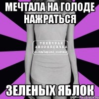 мечтала на голоде нажраться зеленых яблок