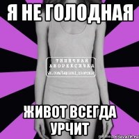 я не голодная живот всегда урчит