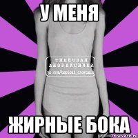 у меня жирные бока